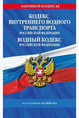 Кодекс внутреннего водного транспорта РФ. Водный кодекс РФ по сост. на 2026 год