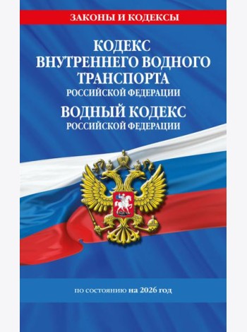 Кодекс внутреннего водного транспорта РФ. Водный кодекс РФ по сост. на 2026 год