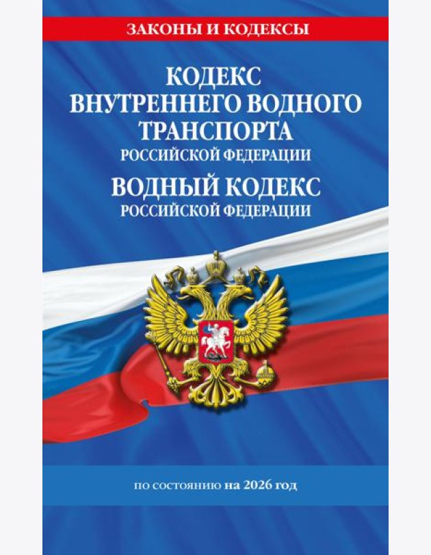 Кодекс внутреннего водного транспорта РФ. Водный кодекс РФ по сост. на 2026 год