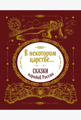 В некотором царстве... Сказки народов России