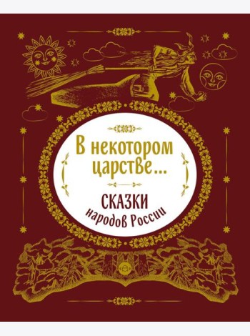 В некотором царстве... Сказки народов России