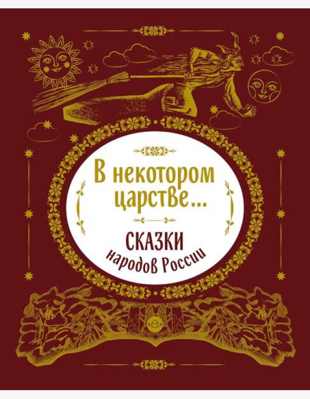 В некотором царстве... Сказки народов России