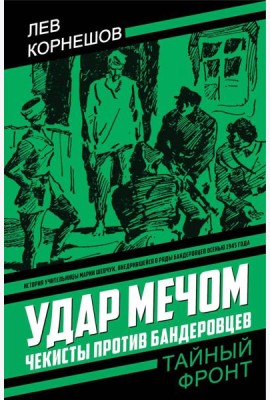 Удар мечом. Чекисты против бандеровцев: роман