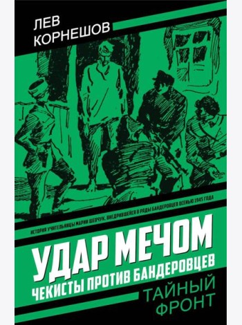 Удар мечом. Чекисты против бандеровцев: роман