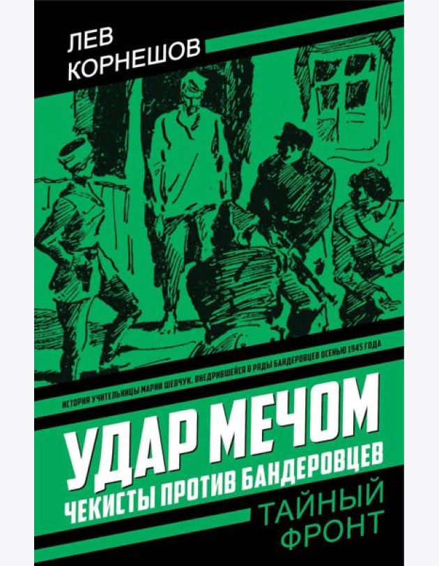 Удар мечом. Чекисты против бандеровцев: роман