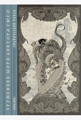 «Труженики моря» Виктора Гюго. Графический роман