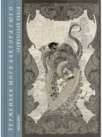 «Труженики моря» Виктора Гюго. Графический роман