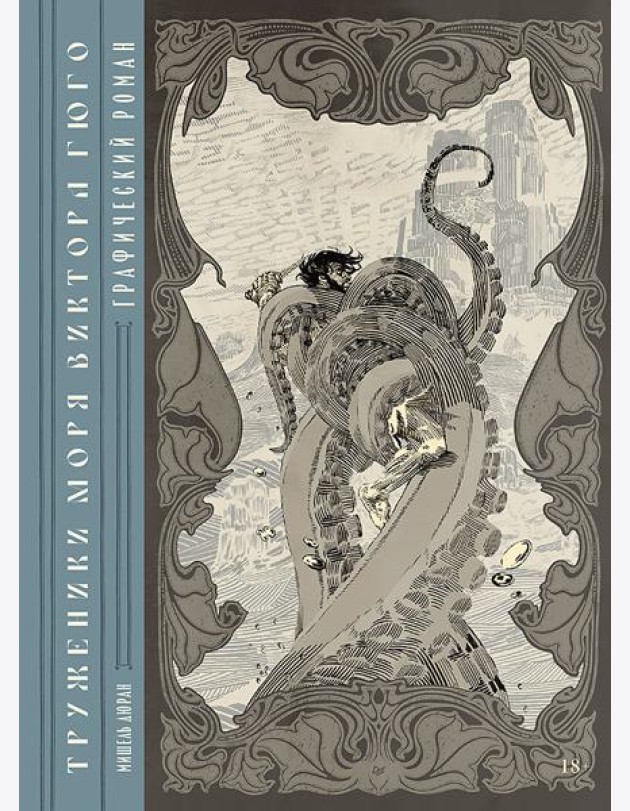 «Труженики моря» Виктора Гюго. Графический роман