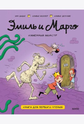 Эмиль и Марго. Каменный монстр. Книга для первого чтения