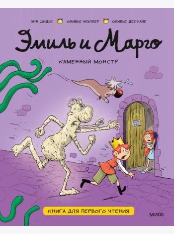 Эмиль и Марго. Каменный монстр. Книга для первого чтения