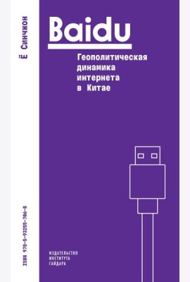 Baidu: геополитическая динамика интернета в Китае