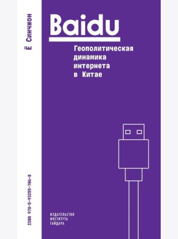 Baidu: геополитическая динамика интернета в Китае