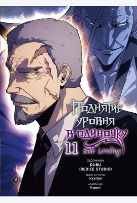 Поднятие уровня в одиночку. Solo Leveling. Том 11 (вебтун)