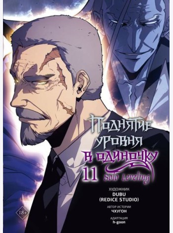 Поднятие уровня в одиночку. Solo Leveling. Том 11 (вебтун)