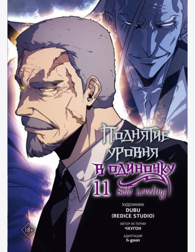 Поднятие уровня в одиночку. Solo Leveling. Том 11 (вебтун)