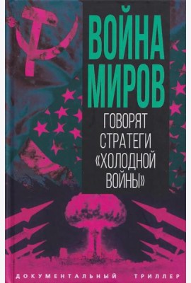 Война миров. Говорят стратеги 