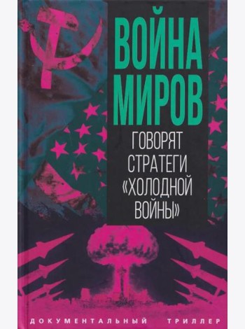 Война миров. Говорят стратеги 
