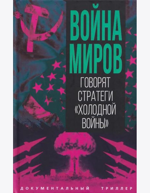 Война миров. Говорят стратеги 