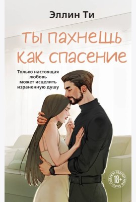 Ты пахнешь как спасение