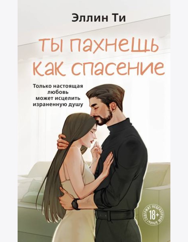 Ты пахнешь как спасение