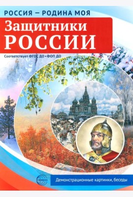 Защитники России. 10 демонстрационных картинок А4 с беседами