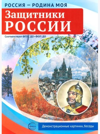 Защитники России. 10 демонстрационных картинок А4 с беседами
