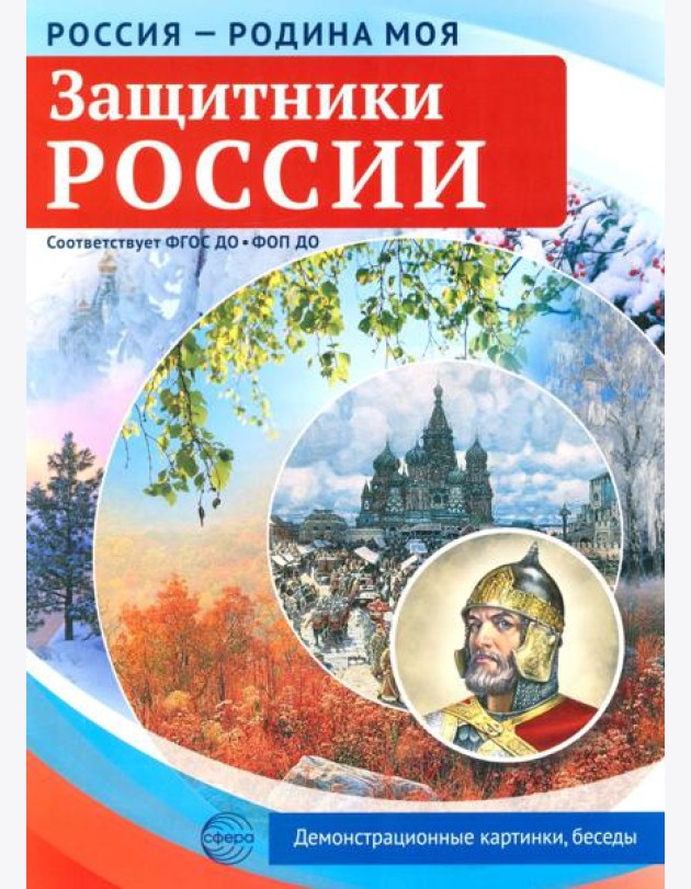 Защитники России. 10 демонстрационных картинок А4 с беседами