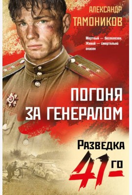Погоня за генералом