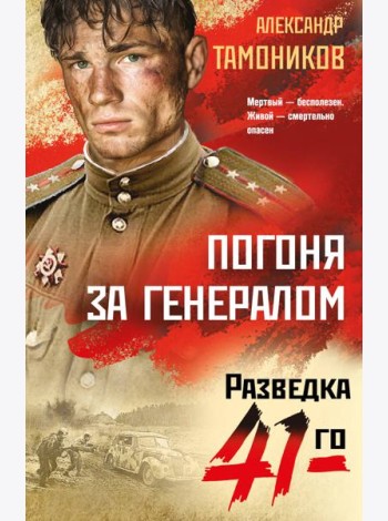 Погоня за генералом