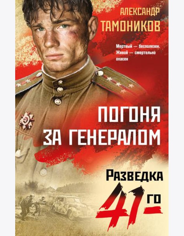 Погоня за генералом