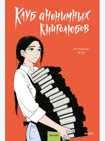 Клуб анонимных книголюбов. Том 2