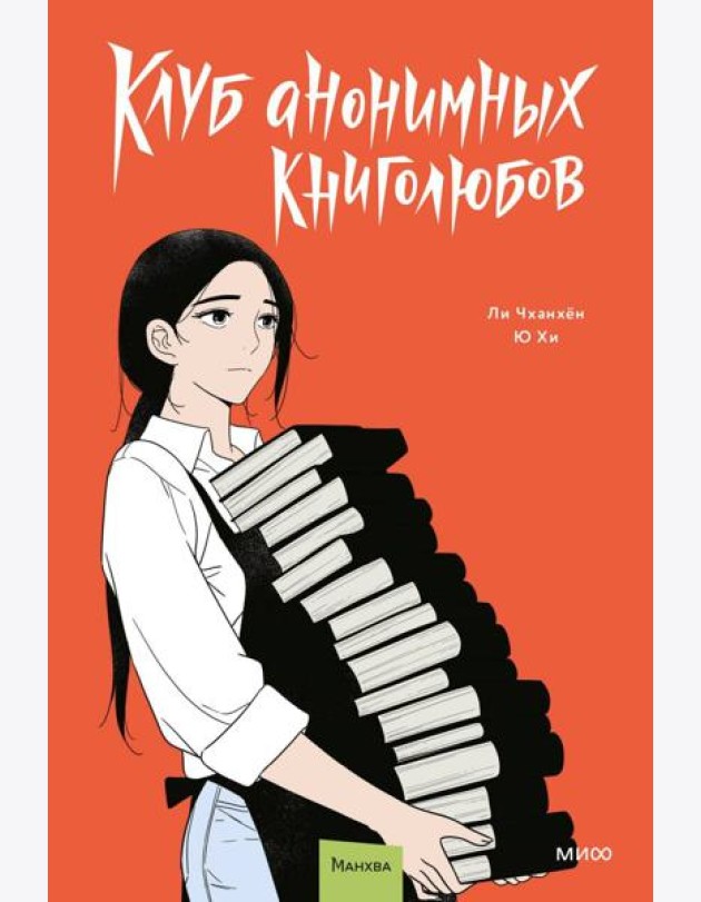 Клуб анонимных книголюбов. Том 2