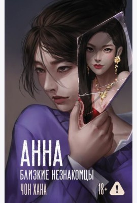 АННА. Близкие незнакомцы