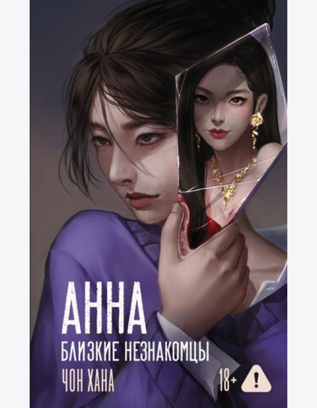 АННА. Близкие незнакомцы