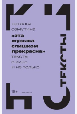 Эта музыка слишком прекрасна: Тексты о кино и не только