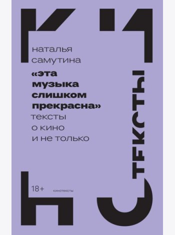Эта музыка слишком прекрасна: Тексты о кино и не только