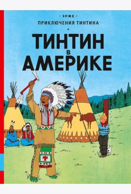 Тинтин в Америке: комикс