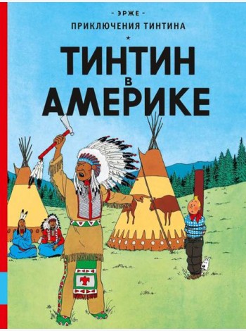 Тинтин в Америке: комикс