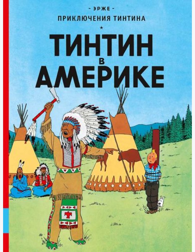 Тинтин в Америке: комикс