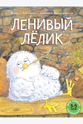 Ленивый Лелик: (книжка-картинка)