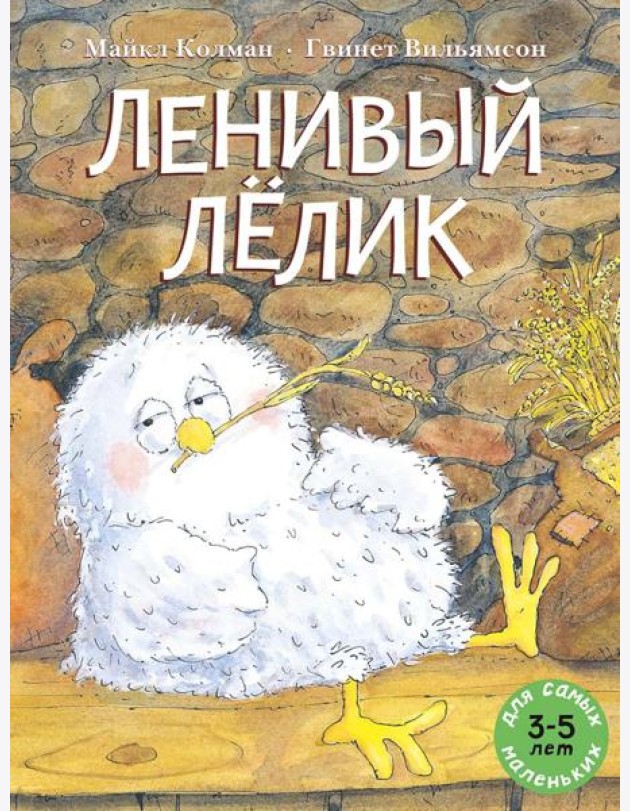 Ленивый Лелик: (книжка-картинка)