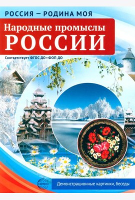 Народные промыслы России. 10 демонстрационных картинок А4 с беседами