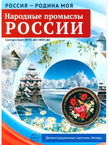 Народные промыслы России. 10 демонстрационных картинок А4 с беседами