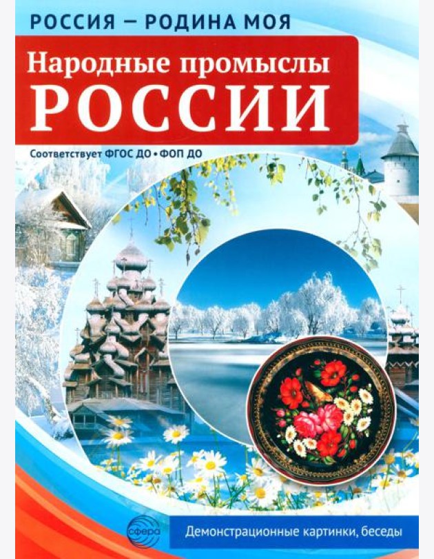 Народные промыслы России. 10 демонстрационных картинок А4 с беседами