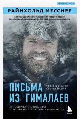 Письма из Гималаев. Под редакцией Сергея Бойко