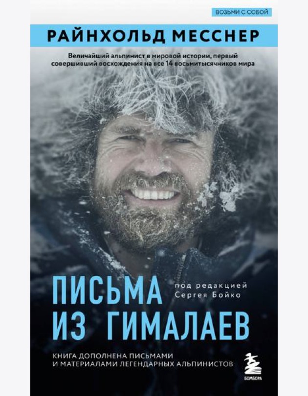 Письма из Гималаев. Под редакцией Сергея Бойко