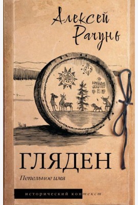 Гляден. Пепельное имя: роман