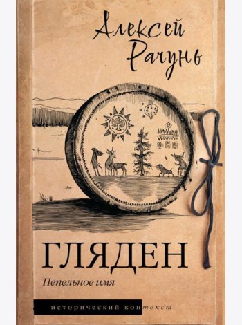 Гляден. Пепельное имя: роман