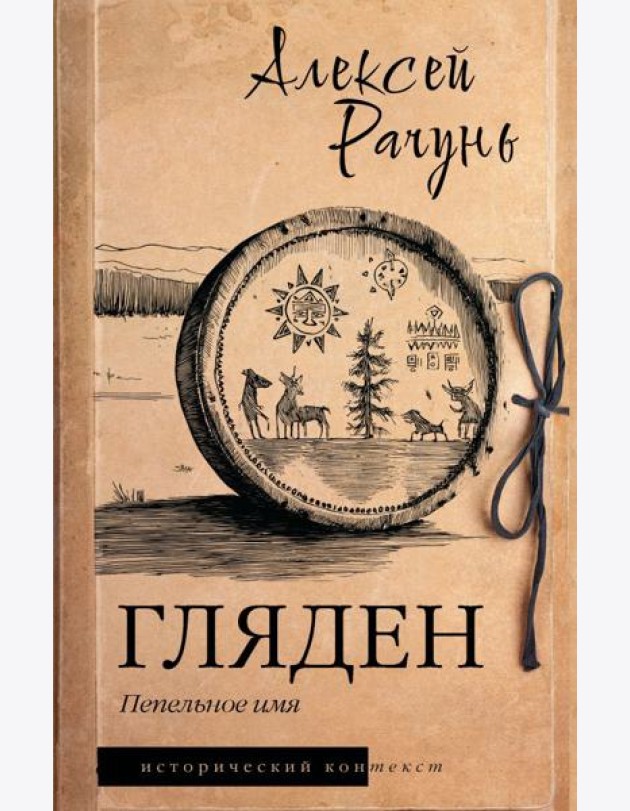 Гляден. Пепельное имя: роман