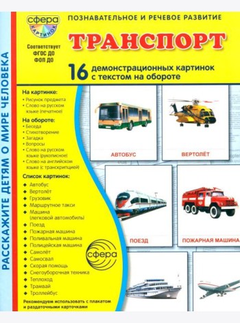Транспорт. 16 демонстрационных картинок с текстом на обороте